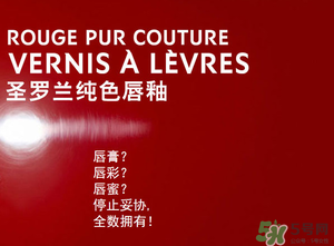 ysl口紅和唇釉哪個好？圣羅蘭口紅和唇釉哪個好用？