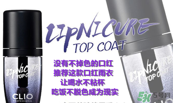 clio口紅雨衣好用嗎？珂萊歐clio口紅雨衣怎么用？