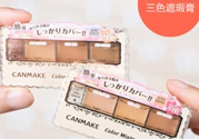 canmake三色遮瑕膏怎么用？canmake三色遮瑕膏畫法