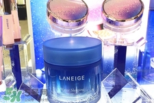 蘭芝睡眠面膜和星夢(mèng)奇緣限定版面膜是一樣的嗎？