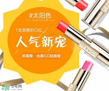 歐萊雅cc輕唇膏多少錢？歐萊雅cc輕唇膏專柜價(jià)格