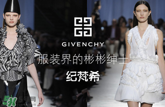 紀(jì)梵希衣服一般多少錢？紀(jì)梵希衣服為什么貴？