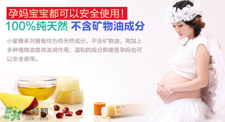 小蜜蜂唇膏孕婦可以用嗎？小蜜蜂唇膏哪個味道好？