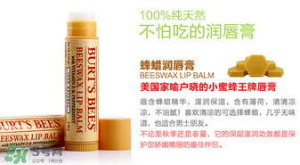 小蜜蜂唇膏孕婦可以用嗎？小蜜蜂唇膏哪個味道好？