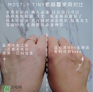 mos素顏霜怎么樣？mos素顏霜好用嗎？