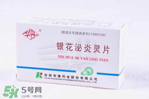 銀花泌炎靈片效果好嗎?銀花泌炎靈片說明書