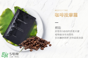 mos咖啡霜有效果嗎？mos咖啡霜真的能瘦嗎？