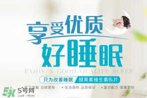 褪黑素維生素b6有什么功效？褪黑素維生素b6的作用及功能