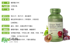 gnc葡萄籽怎么吃？gnc葡萄籽一天吃幾粒？