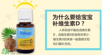 baby ddrops d3怎么吃？baby ddrops d3維生素滴劑使用說明書