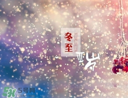 冬至可以在娘家過(guò)嗎？冬至為什么不能回娘家？