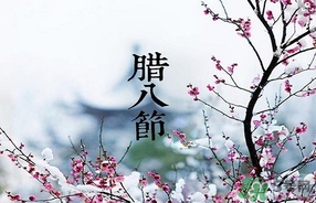 臘八節(jié)可以回娘家嗎？臘八節(jié)為什么不能回娘家？