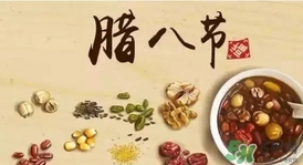 臘八節(jié)可以回娘家嗎？臘八節(jié)為什么不能回娘家？