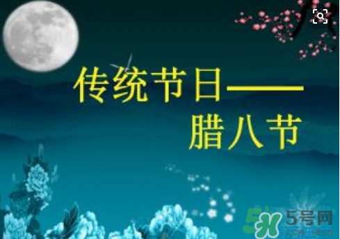 臘八節(jié)可以回娘家嗎？臘八節(jié)為什么不能回娘家？