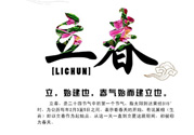 2017年立春是幾月幾號(hào)？2017年什么時(shí)候立春？