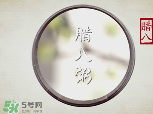 臘八節(jié)可以過生日嗎？臘八節(jié)過生日好嗎？