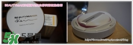beautymaker氣墊粉餅怎么樣？beautymaker氣墊怎么樣