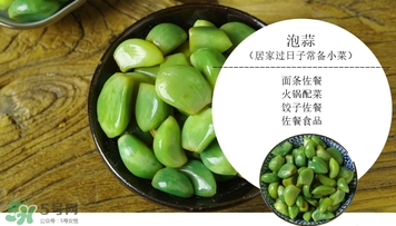 臘八蒜的儲存溫度是多少？臘八蒜的腌制溫度