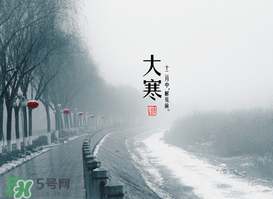 2017年大寒是幾月幾日？2017年大寒是哪一天？