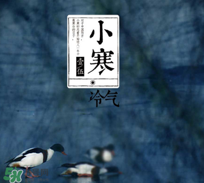 小寒和大寒哪個(gè)冷？小寒大寒什么意思？