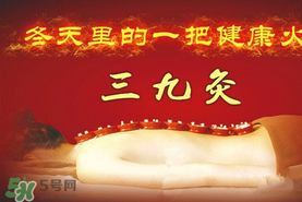 三九天艾灸有什么好處？三九天艾灸有什么作用？