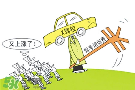 2017年考駕照會(huì)漲價(jià)嗎？考駕照新政策2017費(fèi)用