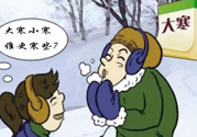 小寒和大寒哪個冷？小寒大寒什么意思？