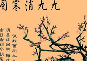 數(shù)九天什么時候最冷？數(shù)九天幾九最冷？