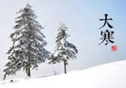 大寒是幾九？2017年大寒是幾九？