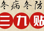 三九貼禁忌有哪些？三九貼注意事項(xiàng)