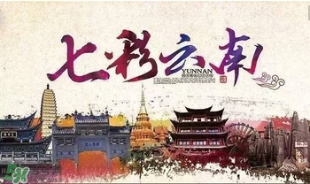 春節(jié)去云南穿什么？云南春節(jié)過年穿什么衣服？