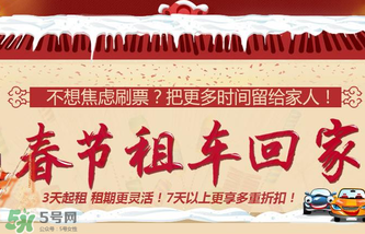 春節(jié)租車多少錢一天？春節(jié)租車回家劃算嗎？