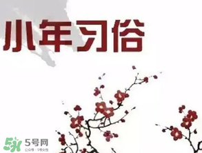 小年夜是哪天？小年夜吃什么？