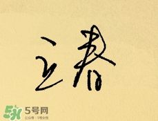 立春吃什么蔬菜？立春時令蔬菜推薦