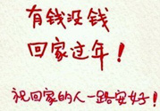 沒錢回家過年怎么辦？過年沒錢回家怎么辦？