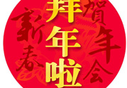 大年初二是幾號(hào)？大年初二是幾月幾號(hào)？