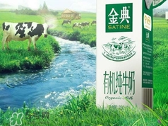 金典有機(jī)奶是純牛奶嗎？金典有機(jī)奶和金典純牛奶的區(qū)別