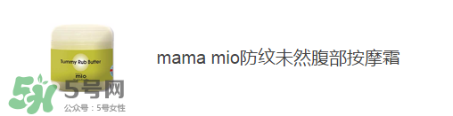 預(yù)防妊娠紋用什么好？懷孕期間如何預(yù)防妊娠紋