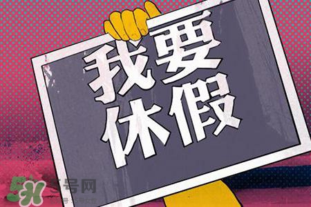 2017法定節(jié)假日有哪些？2017法定節(jié)假日時(shí)間表