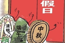 2017法定節(jié)假日有哪些？2017法定節(jié)假日時(shí)間表