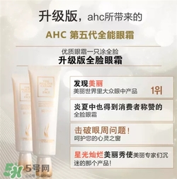 AHC眼霜第五代和第四代哪個(gè)好用？AHC第四代眼霜跟第五代的區(qū)別