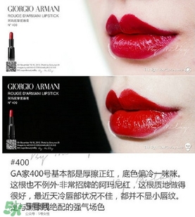 阿瑪尼黑管唇膏試色 阿瑪尼黑管唇膏試色圖 阿瑪尼黑管唇膏試色 阿瑪尼黑管唇膏試色圖