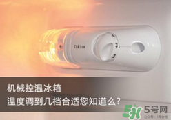 春天冰箱調(diào)幾檔合適？春天冰箱溫度調(diào)到幾檔？