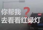 霧霾天闖紅燈能拍到嗎？霧霾天闖紅燈怎么處理？