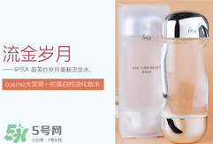 ipsa流金水含酒精嗎？茵芙莎流金水有酒精嗎？