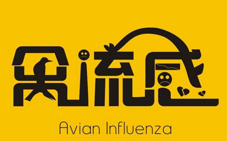乙型流感是禽流感嗎？如何正確區(qū)分乙型流感
