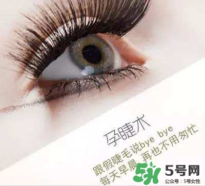 孕睫術(shù)是什么？孕睫術(shù)有用嗎？