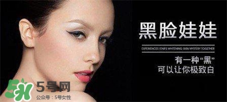 黑臉娃娃有副作用嗎？黑臉娃娃的危害