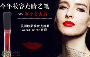 歐萊雅唇釉208是什么色？歐萊雅啞光唇釉208試色