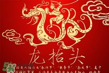 龍?zhí)ь^可以結婚嗎？龍?zhí)ь^是結婚吉日嗎？